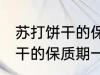 苏打饼干的保质期一般是多久 苏打饼干的保质期一般多长时间