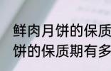 鲜肉月饼的保质期一般是多少 鲜肉月饼的保质期有多久