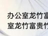 办公室龙竹富贵竹养几支最旺运 办公室龙竹富贵竹养多少支最旺运