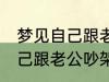 梦见自己跟老公吵架怎么回事 梦见自己跟老公吵架什么回事