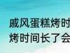 戚风蛋糕烤时间长了会怎样 戚风蛋糕烤时间长了会变成什么样的