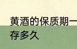 黄酒的保质期一般是几年 黄酒可以保存多久