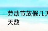 劳动节放假几天 2022年劳动节放假天数