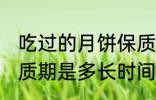 吃过的月饼保质期多久 吃过的月饼保质期是多长时间