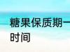 糖果保质期一般多久 糖果能保存多长时间