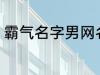 霸气名字男网名大全 冷酷好听男网名