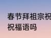 春节拜祖宗祝福语 你知道春节拜祖宗祝福语吗