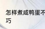 怎样煮咸鸭蛋不爆 煮咸鸭蛋不爆的技巧