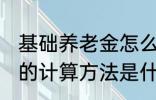 基础养老金怎么算出来的 基础养老金的计算方法是什么