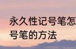 永久性记号笔怎么擦掉 擦掉永久性记号笔的方法