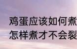 鸡蛋应该如何煮才不会裂开 鸡蛋应该怎样煮才不会裂开