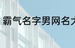 霸气名字男网名大全 冷酷好听男网名