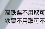 高铁票不用取可以凭身份证上车吗 高铁票不用取可不可以凭身份证上车