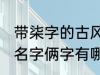 带柒字的古风名字俩字 带柒字的古风名字俩字有哪些