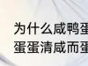 为什么咸鸭蛋蛋清咸而蛋黄不咸 咸鸭蛋蛋清咸而蛋黄不咸为什么