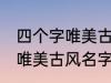 四个字唯美古风名字 有哪些四个字的唯美古风名字