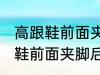 高跟鞋前面夹脚后面掉脚怎么办 高跟鞋前面夹脚后面掉脚怎么解决