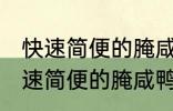 快速简便的腌咸鸭蛋方法你会不会 快速简便的腌咸鸭蛋方法是什么