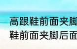 高跟鞋前面夹脚后面掉脚怎么办 高跟鞋前面夹脚后面掉脚怎么解决