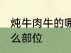 炖牛肉牛的哪个部位 炖牛肉牛选择什么部位