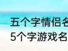 五个字情侣名字古风 好听的古风情侣5个字游戏名