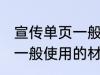 宣传单页一般用什么材料做 宣传单页一般使用的材料介绍