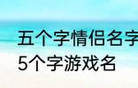 五个字情侣名字古风 好听的古风情侣5个字游戏名