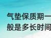 气垫保质期一般是多久 气垫保质期一般是多长时间