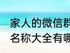 家人的微信群名称大全 家人的微信群名称大全有哪些