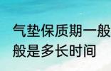 气垫保质期一般是多久 气垫保质期一般是多长时间