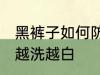 黑裤子如何防止变白 怎样防止黑裤子越洗越白