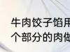 牛肉饺子馅用哪个部位的牛肉 牛的那个部分的肉做饺子馅比较好吃