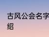 古风公会名字 有关古风的公会名字介绍