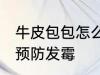 牛皮包包怎么预防发霉 牛皮包包如何预防发霉