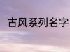 古风系列名字 古风名字大全有哪些