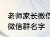 老师家长微信群名称 好听的班级家长微信群名字