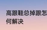 高跟鞋总掉跟怎么办 高跟鞋总掉跟如何解决