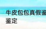 牛皮包包真假鉴定 牛皮包包如何真假鉴定