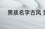 男孩名字古风 男孩名字古风示例