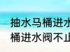 抽水马桶进水阀不止水怎么修 抽水马桶进水阀不止水怎么办