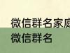 微信群名家庭名称大全 适合一家人的微信群名