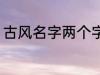 古风名字两个字 好听的二字古风名字