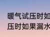 暖气试压时如果漏水了怎么办 暖气试压时如果漏水了怎样处理