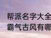 帮派名字大全霸气古风 帮派名字大全霸气古风有哪些