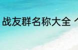 战友群名称大全 个性霸气战友群名称