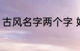 古风名字两个字 好听的二字古风名字