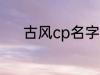 古风cp名字 好听的古风cp名字