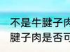 不是牛腱子肉可以做酱牛肉吗 不是牛腱子肉是否可以做酱牛肉