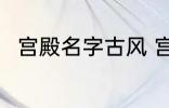 宫殿名字古风 宫殿名字古风有哪些