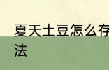 夏天土豆怎么存放 夏天土豆存放的方法